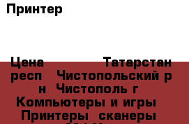 Принтер Epson Stylus Photo 1410 › Цена ­ 18 000 - Татарстан респ., Чистопольский р-н, Чистополь г. Компьютеры и игры » Принтеры, сканеры, МФУ   